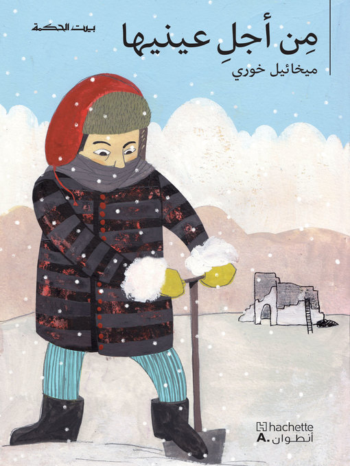 Title details for من أجل عينيها by ميخائيل خوري - Available